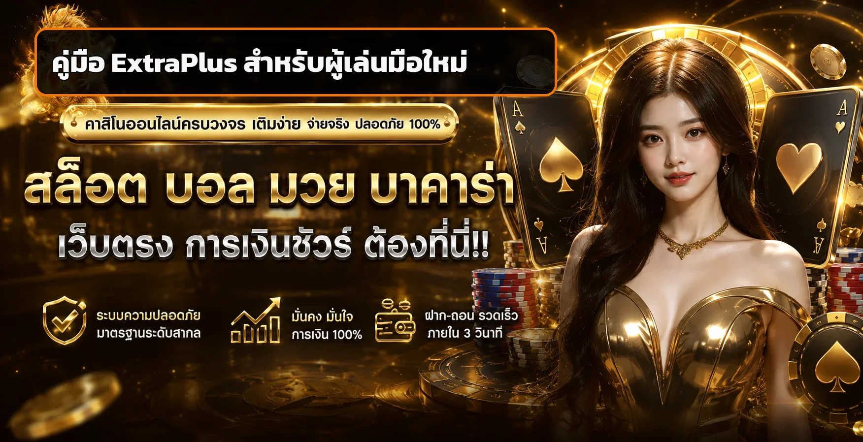 ExtraPlus คู่มือมือใหม่ | ไพ่สุ่ม สล็อต และบาคาร่า
