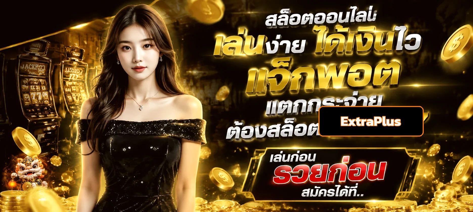 ExtraPlus (EXTRAPLUS) | สล็อต ไพ่สุ่ม และคาสิโนออนไลน์